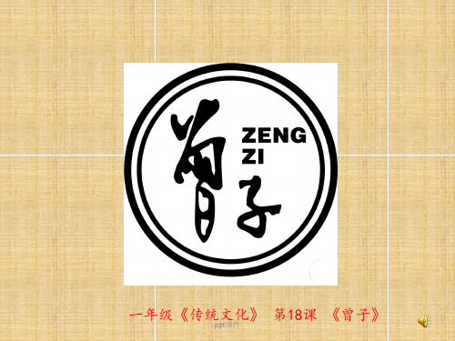 传统文化：曾子ppt课件