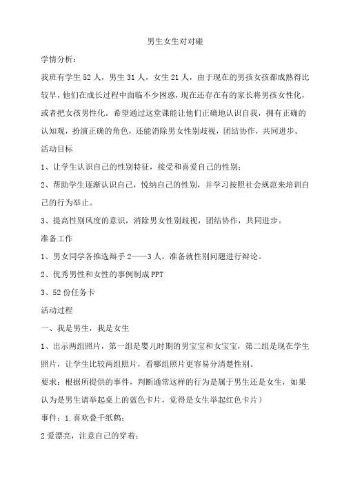 男生女生对对碰 教案
