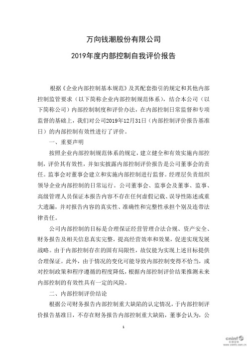 万向钱潮：2019年度内部控制自我评价报告