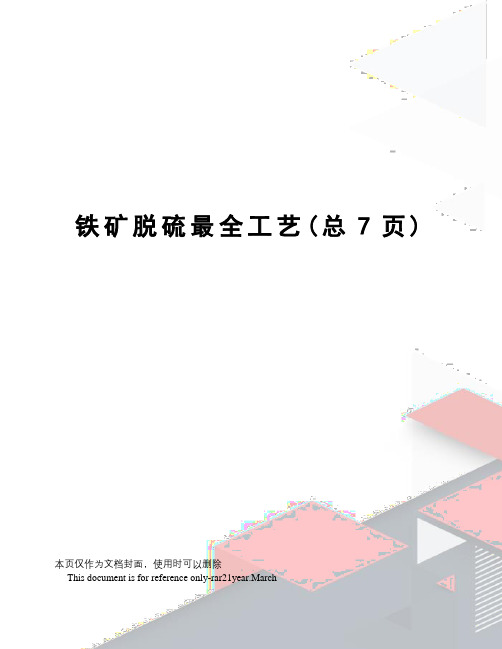 铁矿脱硫最全工艺