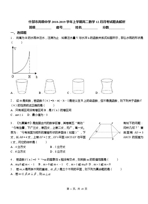 什邡市高级中学2018-2019学年上学期高二数学12月月考试题含解析