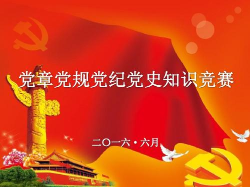 2016年6月党章党规党纪知识竞赛PPT