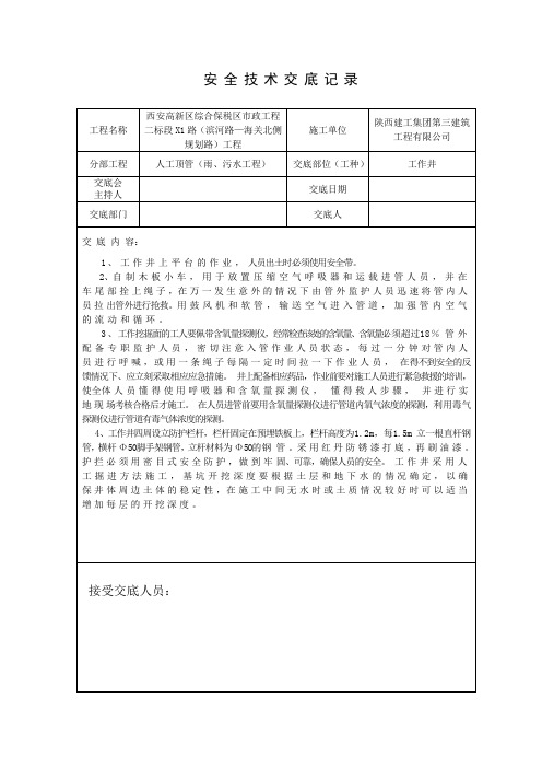 人工顶管 安全技术交底记录