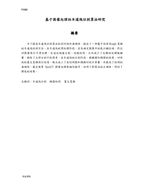 基于图像处理的车道线识别算法研究