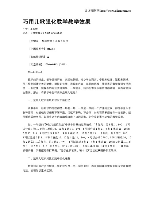 巧用儿歌强化数学教学效果