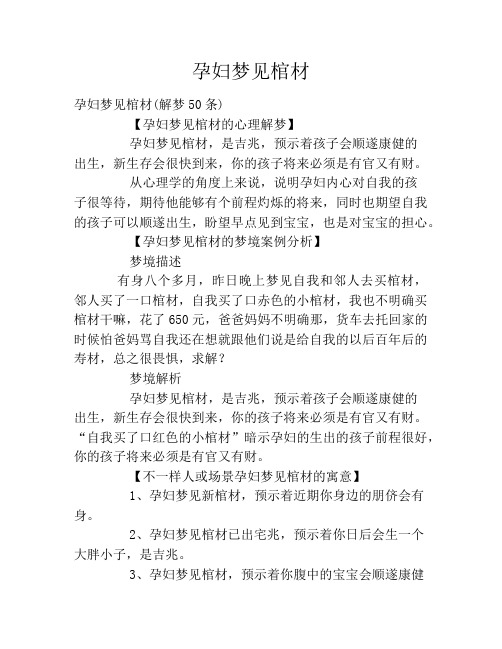 孕妇梦见棺材
