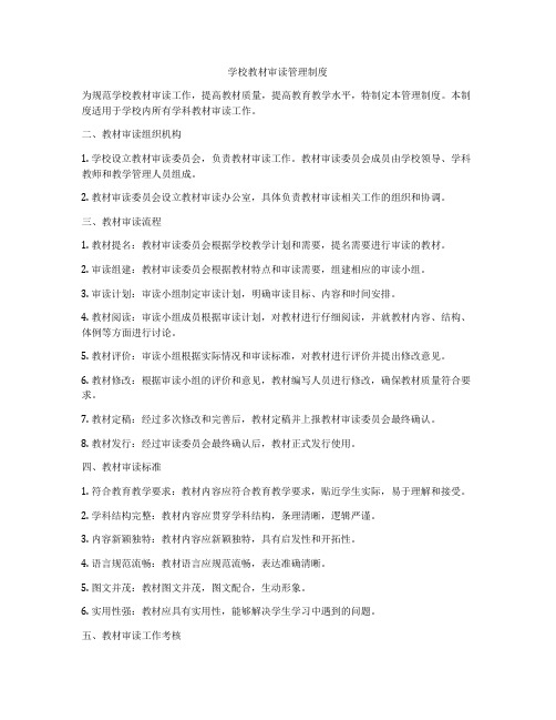 学校教材审读管理制度