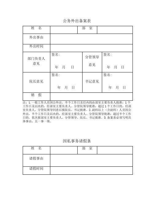 整理外出报备表_公务外出备案表