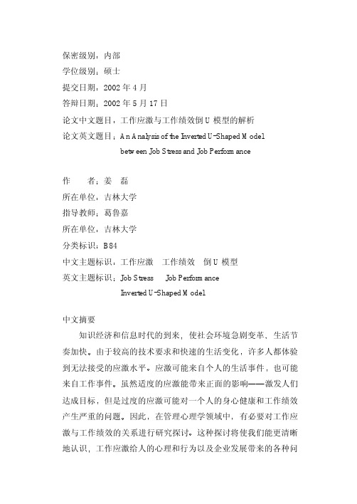 工作应激与工作绩效倒U 模型的解析