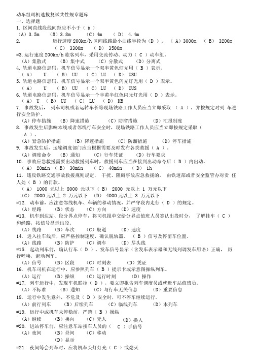 动车组司机选拔复试共性规章题库资料