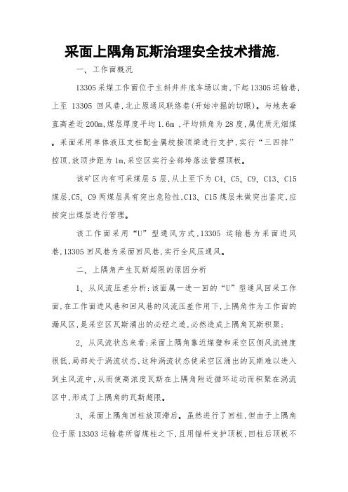 采面上隅角瓦斯治理安全技术措施 