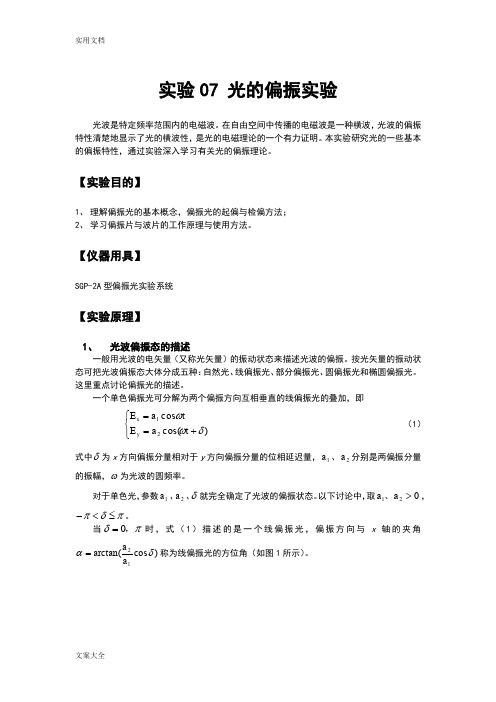 大学物理实验讲义实验06 光地偏振实验