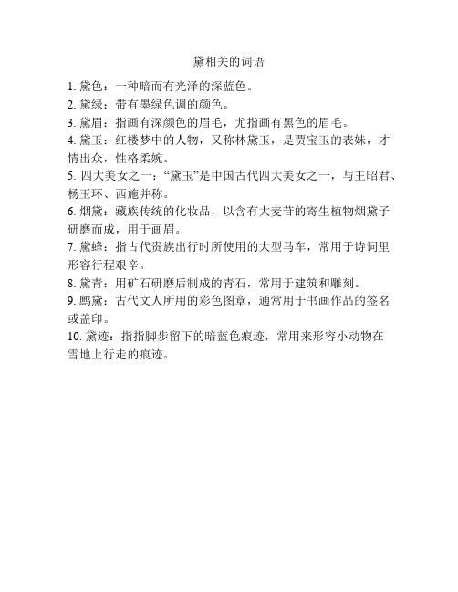 黛相关的词语