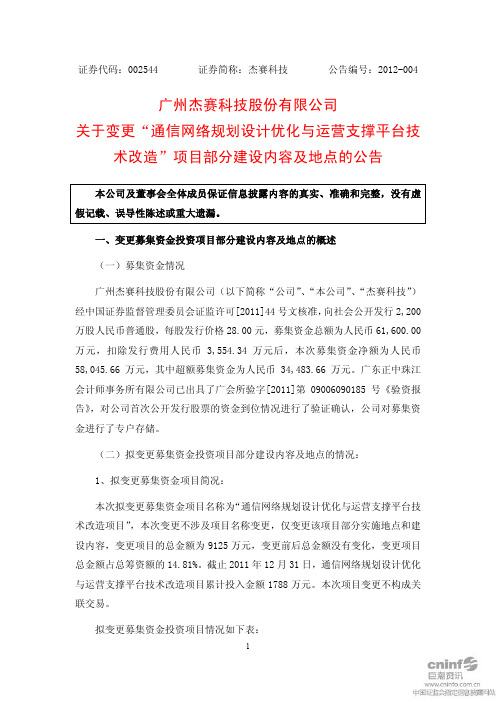 广州杰赛科技股份有限公司 关于变更通信网络规划设计优化与运营