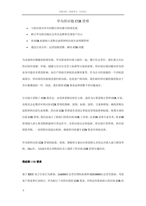 华为供应链CSR管理(公开文件)