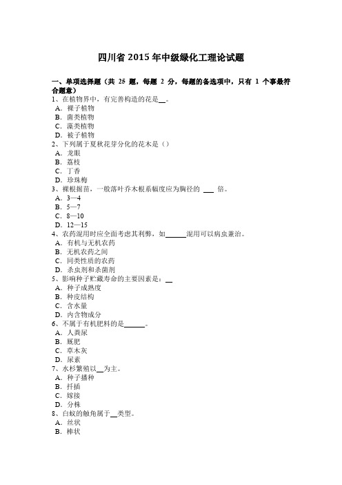 四川省2015年中级绿化工理论试题