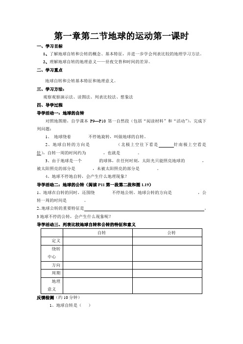 第一章第二节地球的运动第一课时