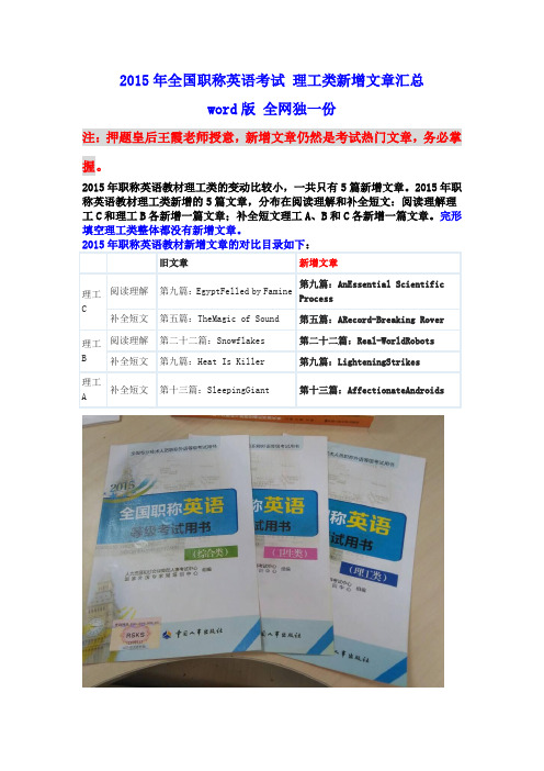 2015年全国职称英语考试 理工类新增文章汇总 考试重点内容  word版 全网独一份