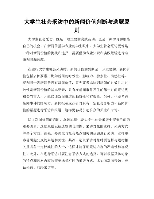 大学生社会采访中的新闻价值判断与选题原则