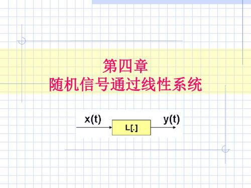 第4章平稳随机信号通过线性系统