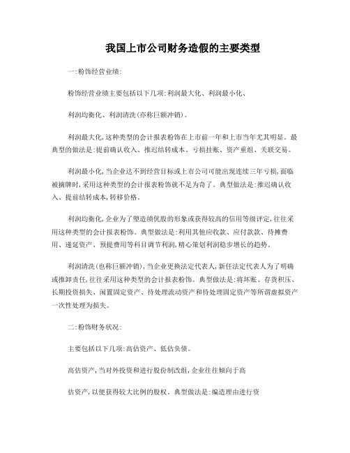 我国上市公司财务造假的主要类型