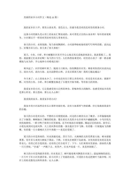 美丽的家乡小河作文(最新)