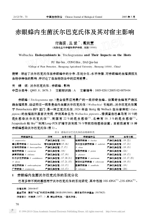 赤眼蜂内生菌沃尔巴克氏体及其对宿主影响
