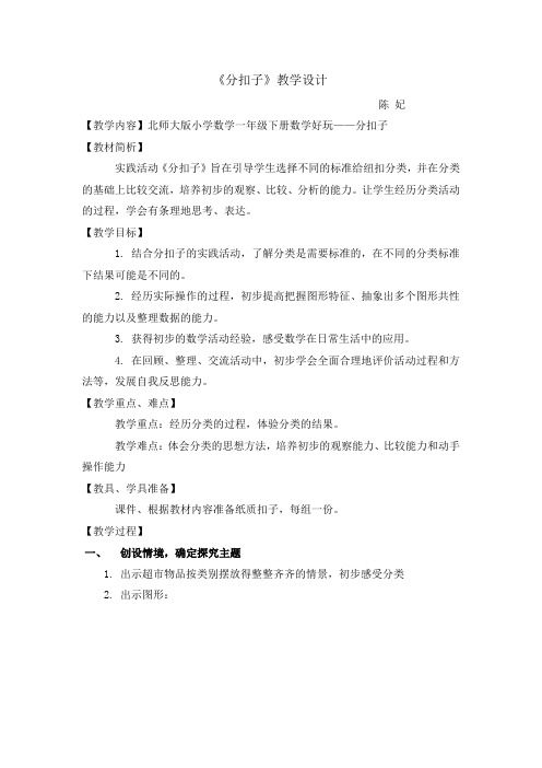 一年级下册《分扣子》教学设计与反思