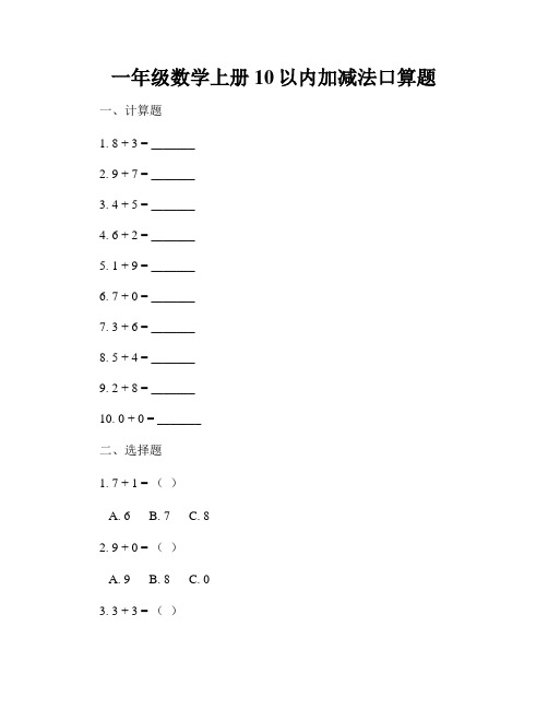 一年级数学上册10以内加减法口算题