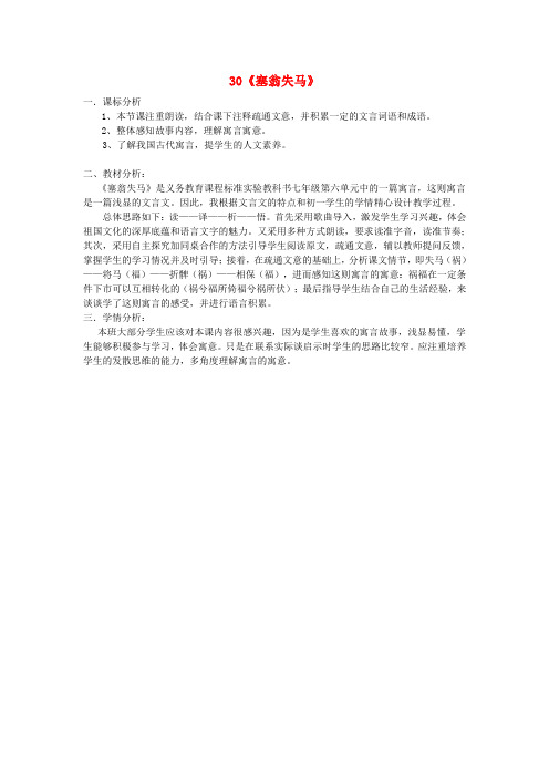 【最新精品】人教初中语文七上《30寓言四则塞翁失马》word教案 (2)】