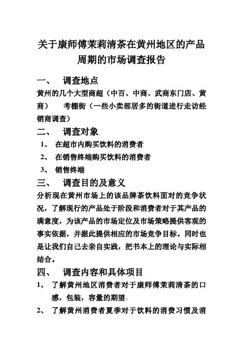 康师傅茉莉清茶调查报告
