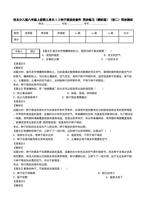 河北少儿版八年级上册第三单元1.2种子萌发的条件 同步练习(解析版)(初二)同步测试.doc