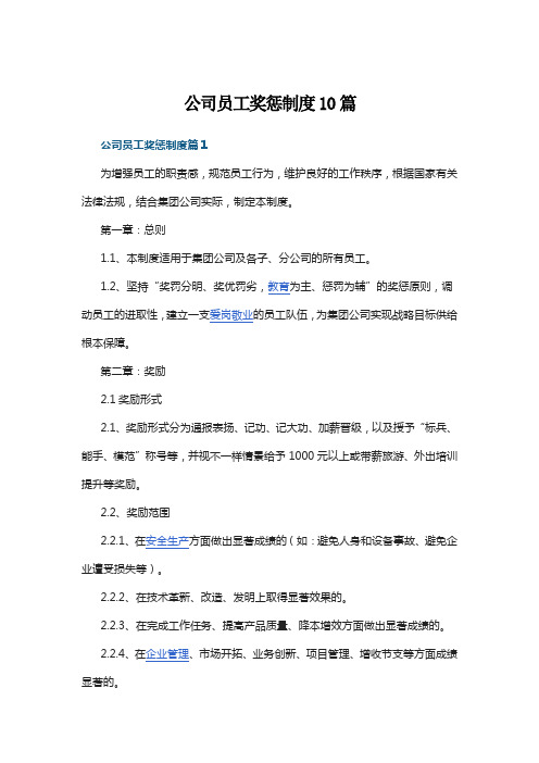 公司员工奖惩制度10篇