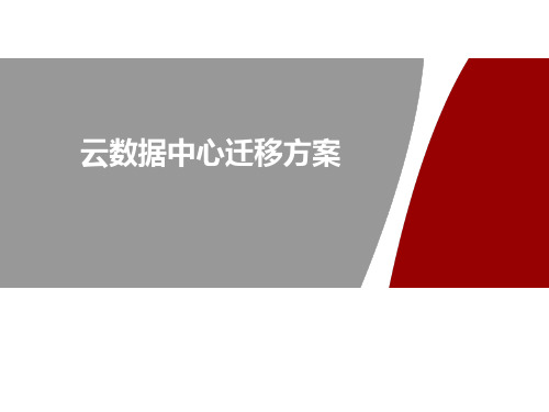 云数据中心迁移方案
