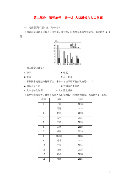 高考地理一轮复习 第二部分 第五单元 第一讲 人口增长