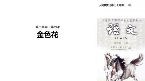 (新)部编人教版七年级语文上册第7课《散文诗两首》精美课件