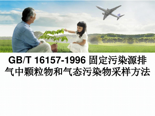 GBT固定污染源排气中颗粒物和气态污染物采样方法