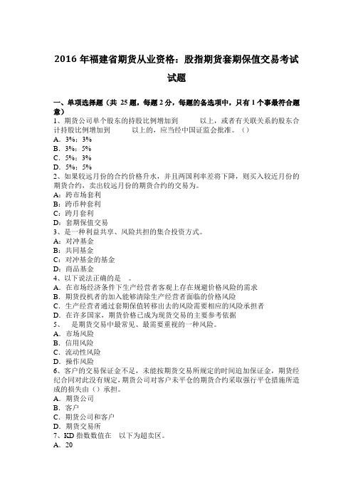 2016年福建省期货从业资格：股指期货套期保值交易考试试题