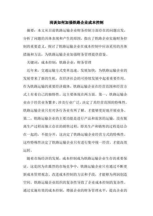 如何加强铁路企业成本控制