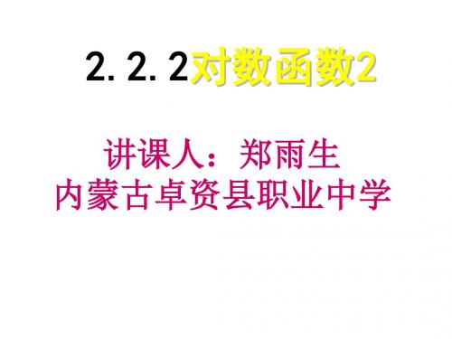 高一数学对数函数2