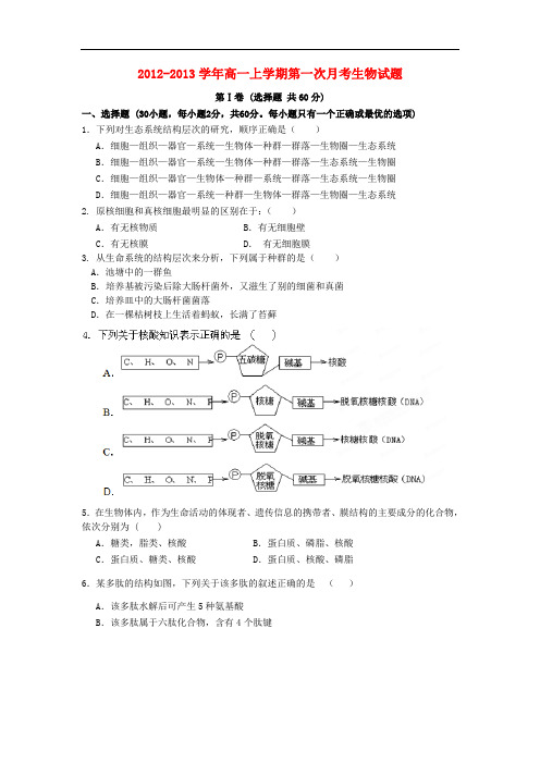 山西省大同市高一生物上学期第一次月考试题新人教版