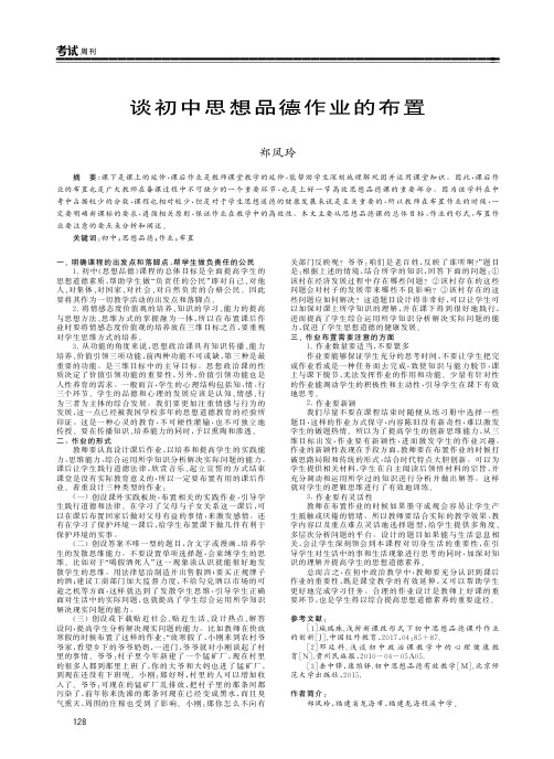 谈初中思想品德作业的布置