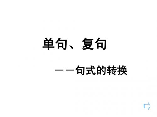 2014单句与复句的转换李平