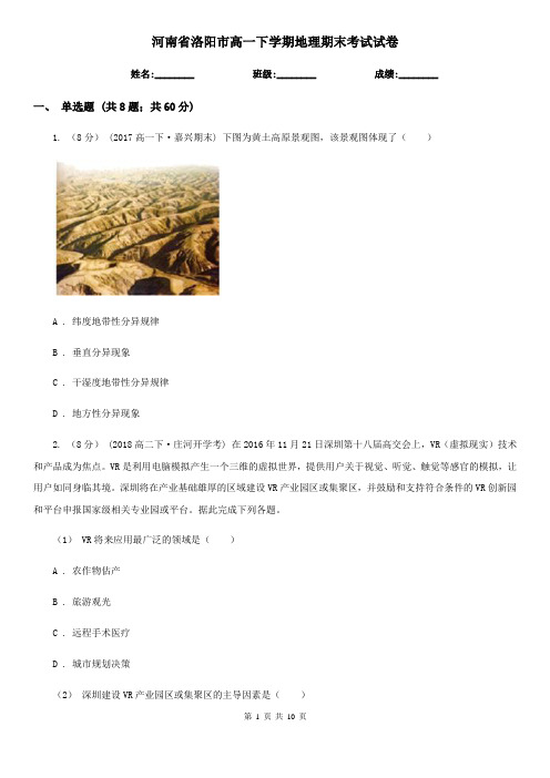 河南省洛阳市高一下学期地理期末考试试卷