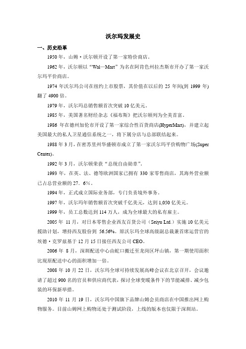 沃尔玛发展史