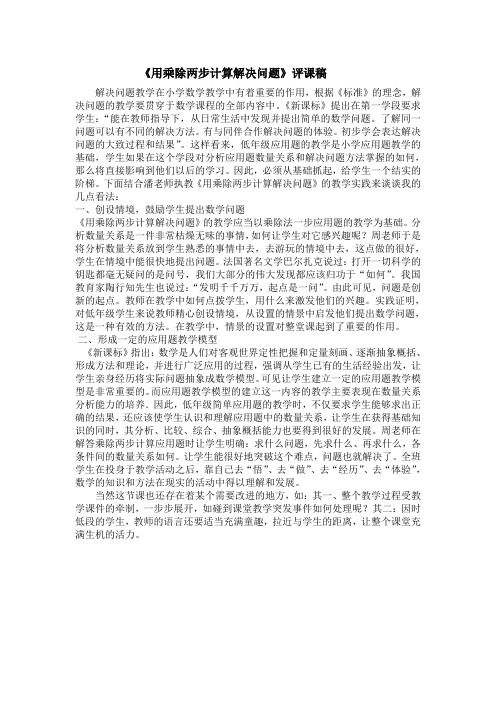 用乘除两步计算解决问题评课稿