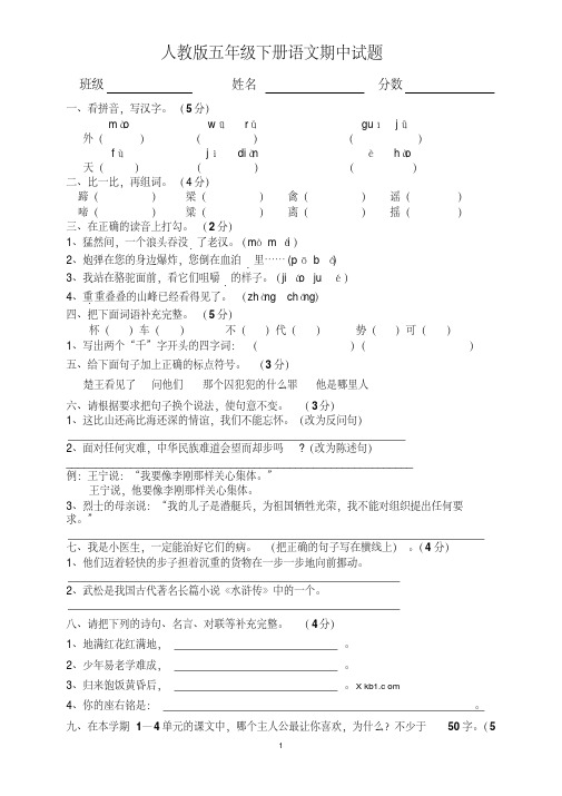 2019年人教版小学五年级语文下册期中试卷-(共10套).doc