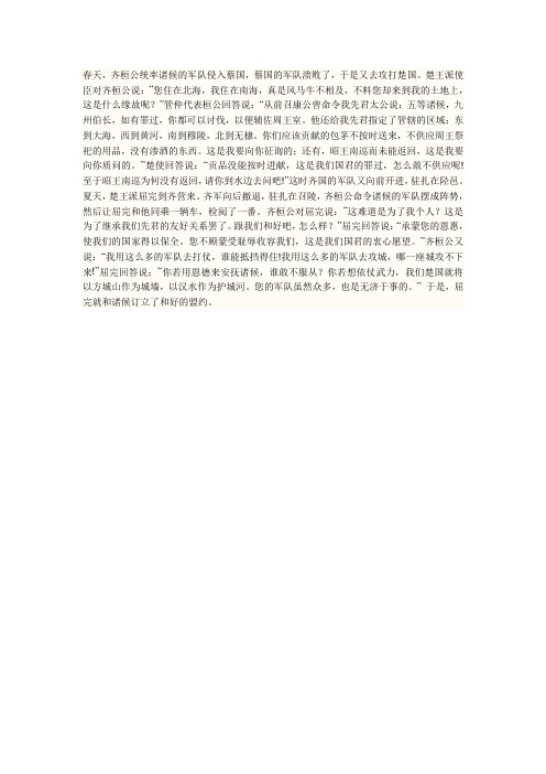 《左传·齐桓公伐楚》的翻译