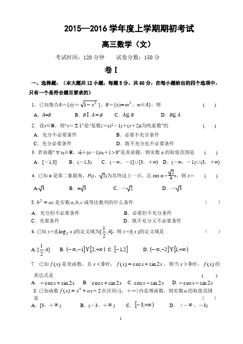 辽宁省大连市第二十高级中学2016届高三期初考试 数学(文)试题 Word版含答案
