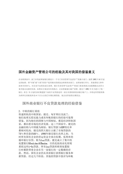 国外金融资产管理公司的经验与借鉴意义